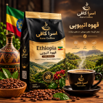 قهوه اتیوپی