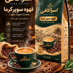 قهوه سوپر کرما